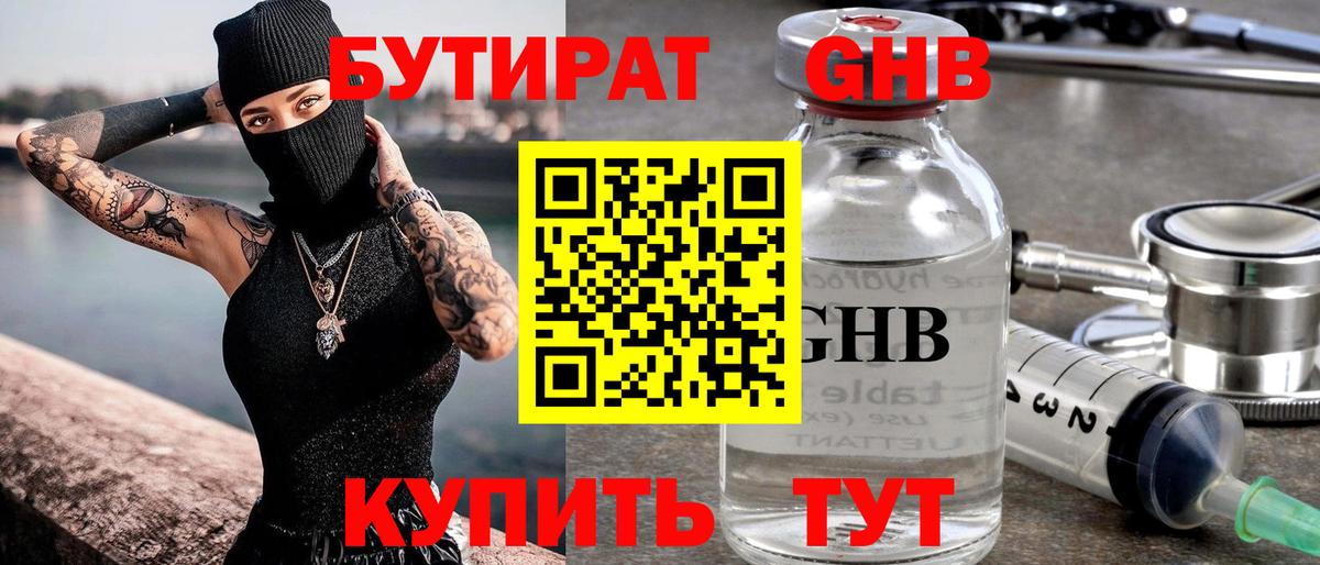 БУТИРАТ 1.4BDO Пенза