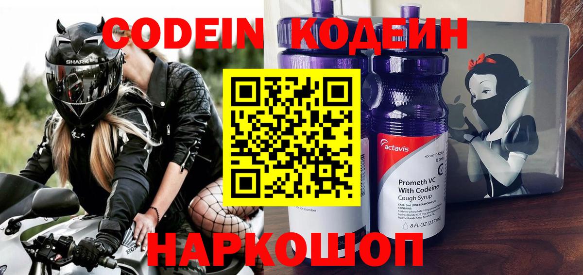 Кодеин Purple Drank Пенза